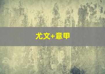 尤文 意甲